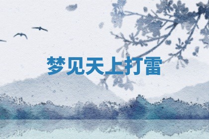 2025年12月13日打麻将财神吉位查询