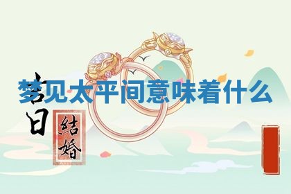 2026年公历3月开工建设择吉