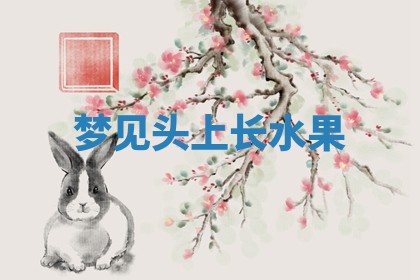 毛姓男宝宝起名大全：2026年03月12日生辰八字喜用神分析