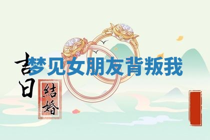 2026年3月份订婚吉日丨哪些日子适合订婚
