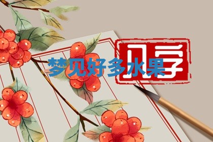 毛姓男宝宝起名大全：2026年03月12日生辰八字喜用神分析