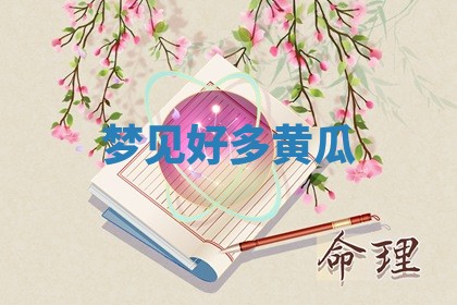 毛姓男宝宝起名大全：2026年03月12日生辰八字喜用神分析