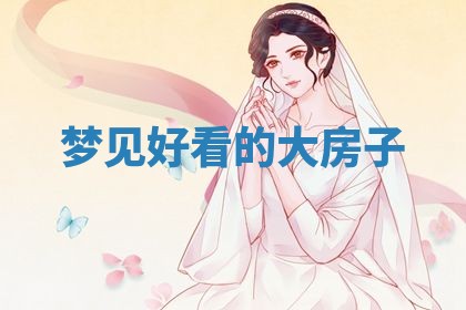 今日万年历2025年6月23日动土吉日,动土好日子查询
