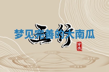 毛姓男宝宝起名大全：2026年03月12日生辰八字喜用神分析
