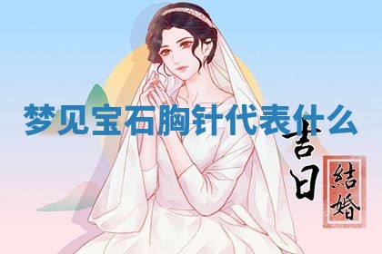 2026年3月份订婚吉日丨哪些日子适合订婚