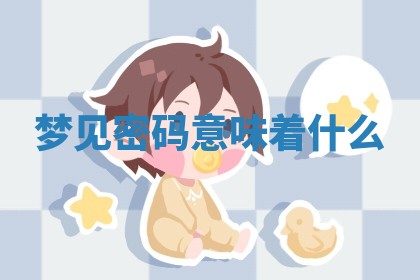 吴姓男宝宝名字精选：2026年03月07日生辰八字起名技巧