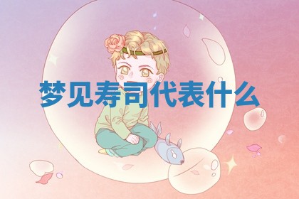 2025年6月8日老黄历适合家装吗