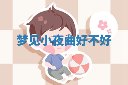 2025年6月8日老黄历适合家装吗