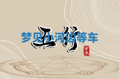 谭姓2026年02月27日出生的男孩子命理分析与起名攻略