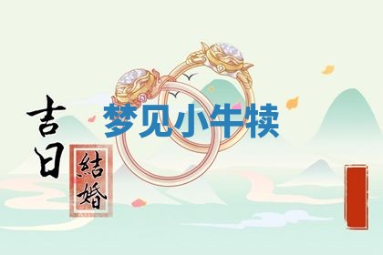 曹姓2026年01月29日出生的女宝宝取名攻略：名字怎么取才吉利？