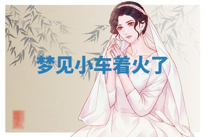 2026年01月23日出生的邓姓男孩子取名指南：吉祥好听的名字推荐