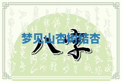 2026年公历3月适合开工的择吉 动土的吉日