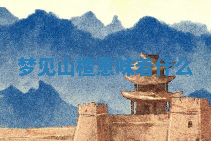 2026年公历3月适合开工的择吉 动土的吉日