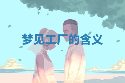 今日万年历2025年6月23日动土吉日,动土好日子查询