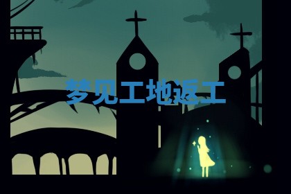 2025年6月8日老黄历适合家装吗