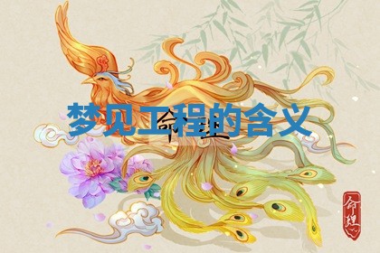 农历2025年五月廿八黄历：今天适宜定婚吗