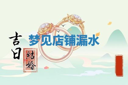 2026年公历3月开工建设择吉