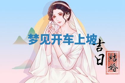 今日万年历2025年6月23日动土吉日,动土好日子查询