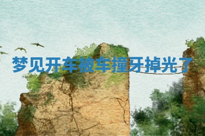 2026年3月份订婚吉日丨哪些日子适合订婚