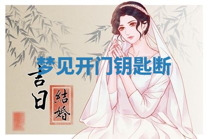 农历2025年五月廿九黄历适宜议婚吗,订婚好日子查询