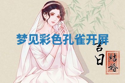 2026年公历3月开工建设择吉