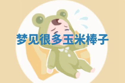 毛姓男宝宝起名大全：2026年03月12日生辰八字喜用神分析