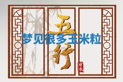 毛姓男宝宝起名大全：2026年03月12日生辰八字喜用神分析