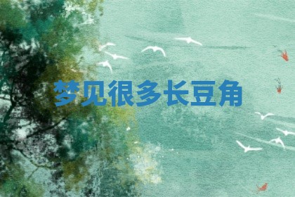 毛姓男宝宝起名大全：2026年03月12日生辰八字喜用神分析