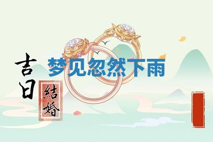 今日万年历2025年6月23日动土吉日,动土好日子查询
