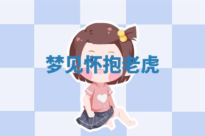 农历2025年五月廿八黄历：今天适宜定婚吗