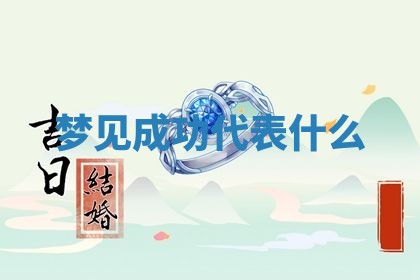 2026年公历3月开工建设择吉
