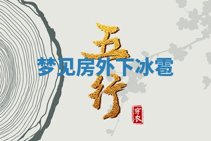 八字五行与武姓：2026年03月02日出生男宝宝的理想名字分析