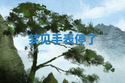 八字五行与武姓：2026年03月02日出生男宝宝的理想名字分析