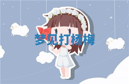 2026年公历3月适合开工的择吉 动土的吉日