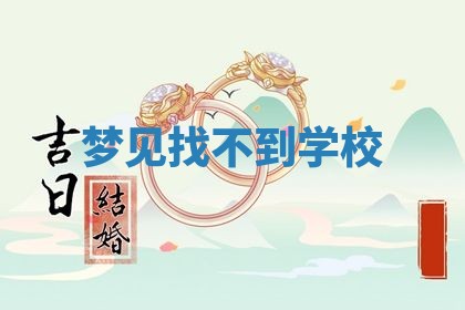 农历2025年五月廿八黄历：今天适宜定婚吗