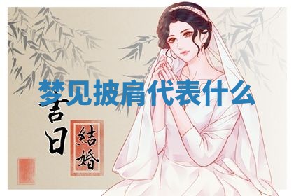 2026年3月份订婚吉日丨哪些日子适合订婚