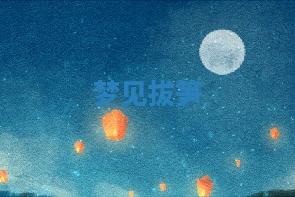 2026年公历3月适合开工的择吉 动土的吉日