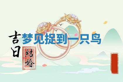 2026年公历3月开工建设择吉