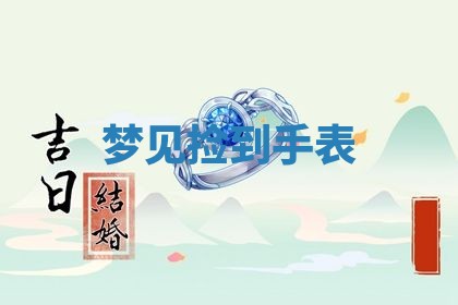 2026年公历3月开工建设择吉