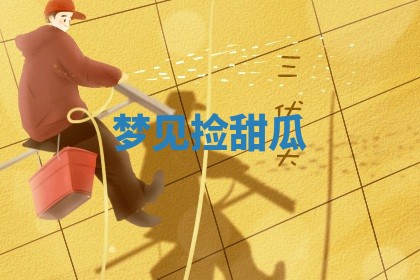 2026年公历3月适合开工的择吉 动土的吉日