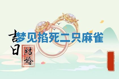 2026年公历3月开工建设择吉