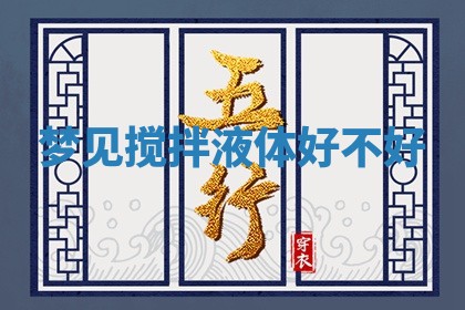 八字五行与武姓：2026年03月02日出生男宝宝的理想名字分析