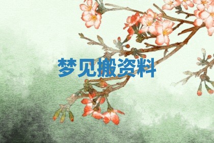 八字五行与武姓：2026年03月02日出生男宝宝的理想名字分析