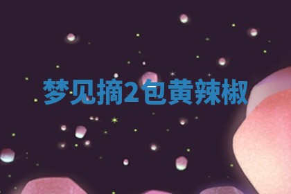 毛姓男宝宝起名大全：2026年03月12日生辰八字喜用神分析