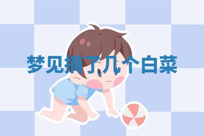 毛姓男宝宝起名大全：2026年03月12日生辰八字喜用神分析