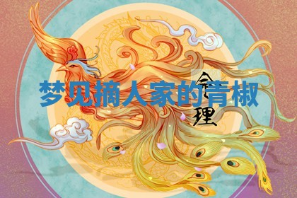 2026年公历3月适合开工的择吉 动土的吉日