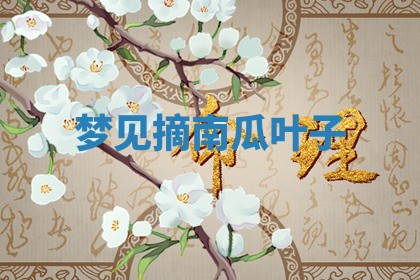 毛姓男宝宝起名大全：2026年03月12日生辰八字喜用神分析