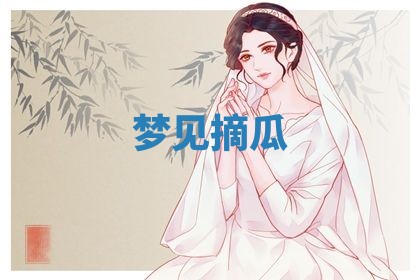 农历2025年五月廿九黄历适宜议婚吗,订婚好日子查询