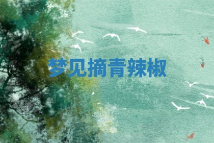 毛姓男宝宝起名大全：2026年03月12日生辰八字喜用神分析