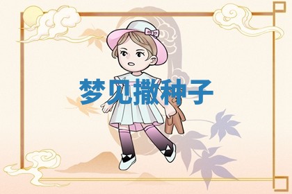 2026年公历3月适合开工的择吉 动土的吉日